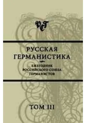 Русская германистика. Ежегодник Российского союза германистов