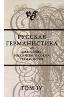 Русская германистика. Ежегодник Российского союза германистов