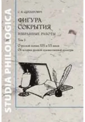 Фигура сокрытия. Избранные работы Об истории русской художественной культуры