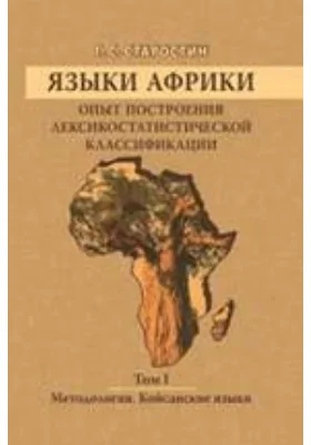 Языки Африки. Опыт построения лексикостатистической классификации Койсанские языки: монография. Том 1. Методология