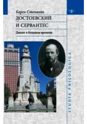 Достоевский и Сервантес. Диалог в большом времени