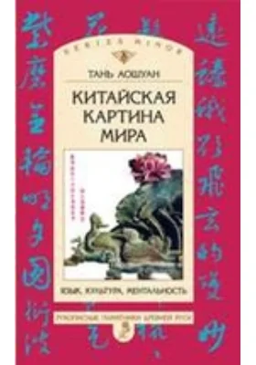 Китайская картина мира: язык, культура, ментальность: научная литература