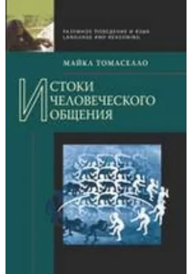 Истоки человеческого общения: научная литература