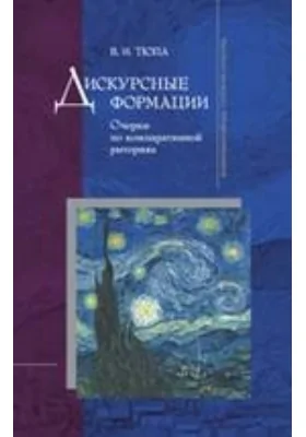 Дискурсные формации. Очерки по компаративной риторике