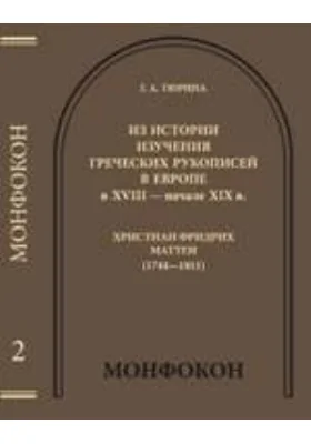 Из истории изучения греческих рукописей в Европе в XVIII — начале XIX в.