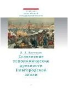 Славянские топонимические древности Новгородской земли: публицистика