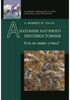 Анатомия научного противостояния. Есть ли «язык» у пчел?