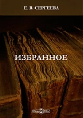 Избранное: сборник статей: сборник научных трудов