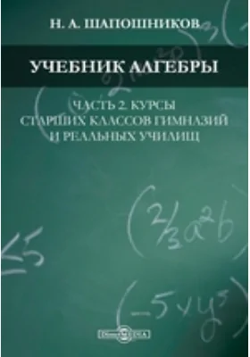 Учебник алгебры, Ч. 2. Курсы старших классов гимназий и реальных училищ