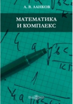 Математика и комплекс