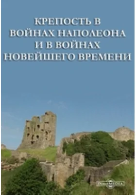 Крепость в войнах Наполеона и в войнах новейшего времени