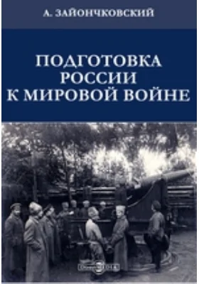 Подготовка России к мировой войне