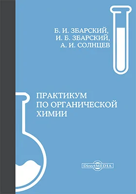 Практикум по органической химии