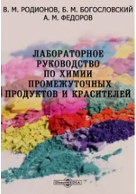 Лабораторное руководство по химии промежуточных продуктов и красителей: учебное пособие