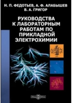 Руководства к лабораторным работам по прикладной электрохимии