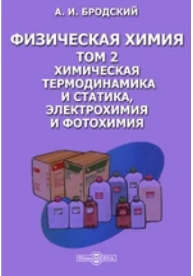 Физическая химия. Том 2. Химическая термодинамика и статика, электрохимия и фотохимия