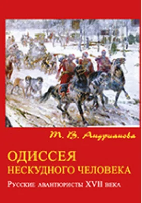 Одиссея нескудного человека