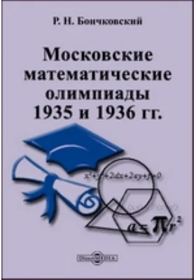 Московские математические олимпиады 1935 и 1936 гг