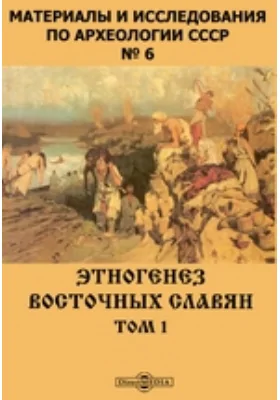 Материалы и исследования по археологии СССР. № 6. Этногенез восточных славян