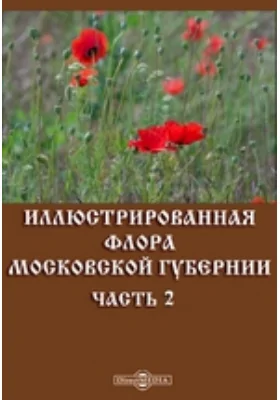 Иллюстрированная флора Московской губернии, Ч. 2