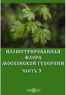 Иллюстрированная флора Московской губернии, Ч. 3