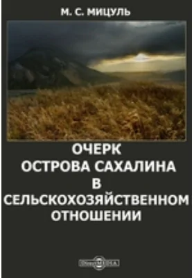 Очерк острова Сахалина в сельскохозяйственном отношении