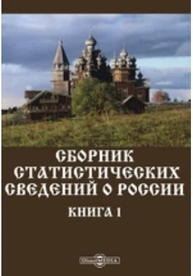 Сборник статистических сведений о России