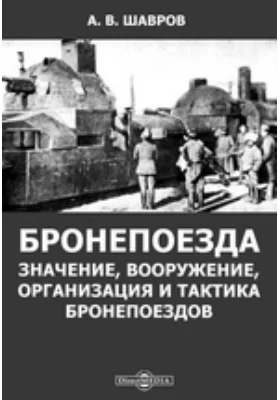 Бронепоезда. Значение, вооружение, организация и тактика бронепоездов