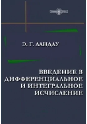 Введение в дифференциальное и интегральное исчисление