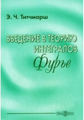 Введение в теорию интегралов Фурье: монография