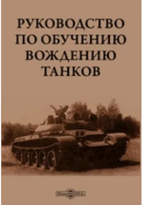 Руководство по обучению вождению танков