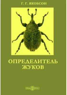 Определитель жуков: справочник