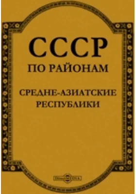 СССР по районам. Средне-азиатские республики