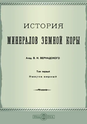 История минералов земной коры. Том 1, Выпуск 1