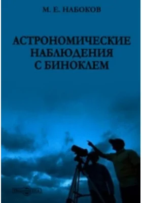 Астрономические наблюдения с биноклем