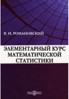 Элементарный курс математической статистики: учебное пособие