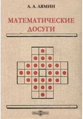 Математические досуги: научно-популярное издание