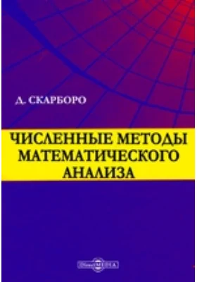 Численные методы математического анализа: учебное пособие