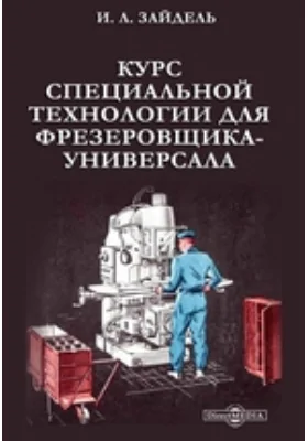 Курс специальной технологии для фрезеровщика-универсала