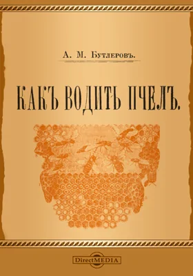 Как водить пчел: учебное пособие