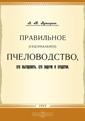 Правильное (рациональное) пчеловодство, его выгодность, его задачи и средства