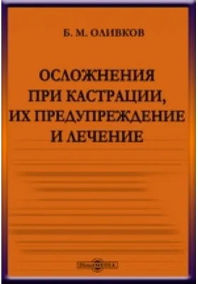 Осложнения при кастрации, их предупреждение и лечение