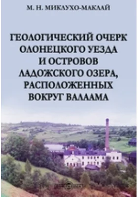 Геологический очерк Олонецкого уезда и островов Ладожского озера, расположенных вокруг Валаама