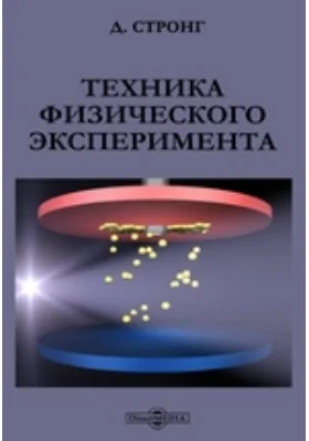 Техника физического эксперимента: практическое пособие