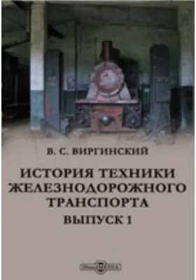 История техники железнодорожного транспорта: научная литература. Выпуск 1