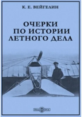 Очерки по истории летного дела: научно-популярное издание