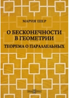 О бесконечности в геометрии. Теорема о параллельных