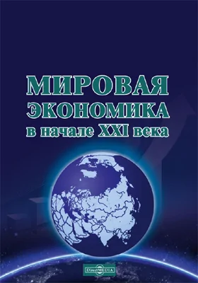 Мировая экономика в начале XXI века