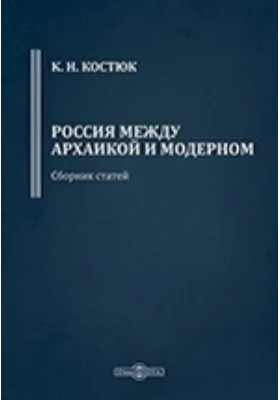 Россия между архаикой и модерном