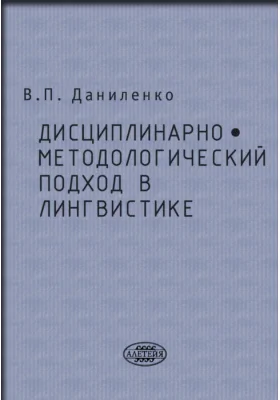 Дисциплинарно-методологический подход в лингвистике: монография